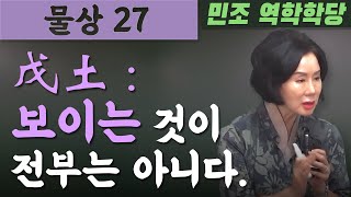 물상 27 /  戊土 : 보이는 것이 전부는 아니다. [민조 역학학당]