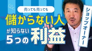 ショップオーナー必見！売っても売っても儲からない人が知らない5つの利益 | オフィス119チャンネル