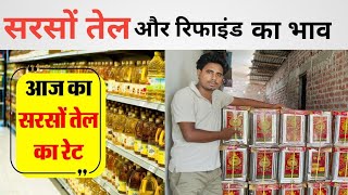 Sarso Tel ka wholesale bhav, Refine ka rate,mustard oil ka bhav, सरसों के तेल की कीमतों में तेज़ी