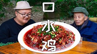 年夜饭凉菜“口水鸡”教程来了，肉质细腻，色泽红亮，越吃越过瘾