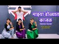 Majya Dolyat Kajal Dance ft Aniket Gaikwad | Rising Star Dance Academy