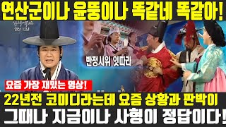 너무 웃겨! 22년전 코미디라는데 어쩜 지금과 똑 같아! /윤석열 탄핵 /탄핵재판 /헌재 /헌법재판소 / 최양락