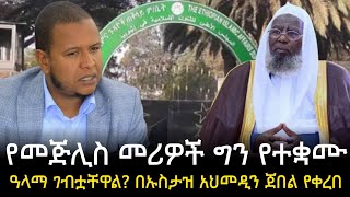 የመጅሊስ መሪዎች ግን የተቋሙ ዓላማ ገብቷቸዋል? በኡስታዝ አህመዲን ጀበል የቀረበ | Harun | fidak | minber| Ethiopia