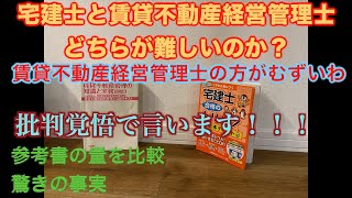 宅建士と賃貸不動産経営管理士どちらが難しいのか⁈