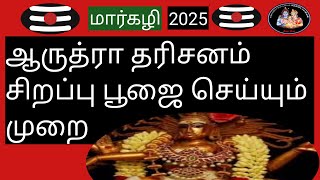 💥ஆருத்ரா தரிசனம் சிறப்பு பூஜை செய்யும் முறை💥- (மார்கழி-2025)@Deiveegapalangal-ky3io