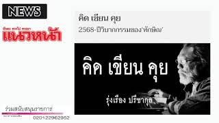 2568-ปีวิบากกรรมของ‘ทักษิณ’