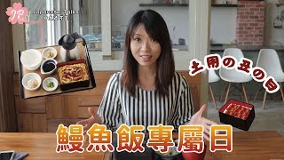 【日文透可室 Japanese Talks EP05】第五集 鰻魚飯專屬日