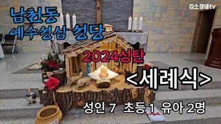 2024성탄 세례식/남천동성당