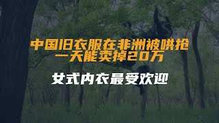 中国旧衣服在非洲被哄抢，一天能卖掉20万，女式内衣最受欢迎