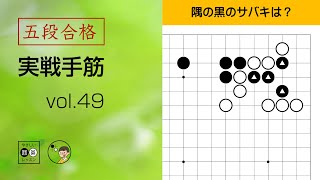 【五段合格・実戦手筋】49 ～やさしい囲碁レッスン～