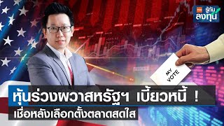 หุ้นร่วงผวาสหรัฐฯ เบี้ยวหนี้ ! เชื่อหลังเลือกตั้งตลาดสดใสI TNN รู้ทันลงทุน I 12-05-66