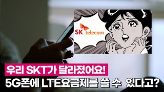 5G폰에 LTE요금제 쌉가능! 통신사폰을 알뜰폰처럼 저렴하게 쓰는 날이 온다!