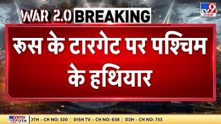 Russia Ukraine War: रूस के टारगेट पर पश्चिम के हथियार, पश्चिम से मिले आर्टिलरी सिस्टम तबाह