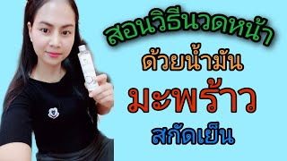 สอนวิธีนวดหน้าด้วยน้ำมันมะพร้าวสกัดเย็น ผิวหน้านุ่มชุ่มชื่น ใบหน้าขาวใส | Aoi nurse story