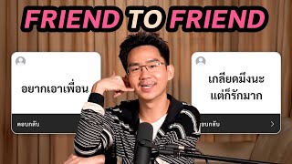 friend to friend เรื่องที่อยากบอกเพื่อน แต่ไม่กล้าพูด ไม่มีโอกาสได้พูดแล้ว