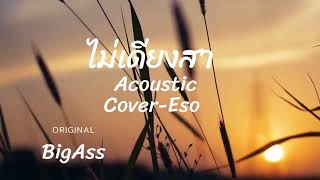 ไม่เดียงสา - Acoustic Cover - Eso [ORIGINAL - BigAss]