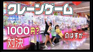 クレーンゲーム1000円対決！？のはずが…【ほのぼの番組】