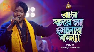 রাগ করে না সোনার কন্যা | Purno Chandro Roy | Bangla Baul | Nagorik Music