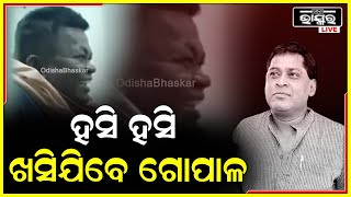 ଏବେ ସବୁଆଡେ ଚର୍ଚ୍ଚା ,ହସି ହସି କୁଆଡେ ଖସିଯିବ ଗୋପାଳ ..ଖବର କାଗଜ ଦେଖି ମୁରୁକି ମୁରୁକି ହସୁଛିNaba Das Gopal Das