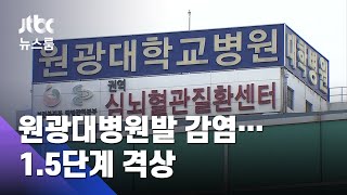 원광대병원 의료진 등 집단감염…전주·익산 '1.5단계'로 / JTBC 뉴스룸