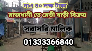 মাত্র ৪০ লক্ষ টাকায় রাজধানীতে বাড়ি বিক্রয়। House seal in demra dhaka south city corporation!!!