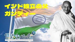 マハトマ・ガンディー！インド独立の父【世界史 人物紹介動画】