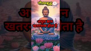 अधूरा ज्ञान खतरनाक होता है || Incomplete knowledge is dangerous || Buddhist Story || Buddha Quotes