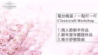 Clovercraft workshop－電台節目一點叮一叮重溫