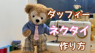 【ぬいぐるみネクタイ作り方】ダッフィーのネクタイ　ダッフィーコスチューム/型紙の作り方からご紹介してます！