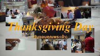 Thanksgiving Day วันขอบคุณพระเจ้า