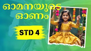 Omanayude Onam class 4/ ഓമനയുടെ ഓണം : ഈണത്തിൽ ചൊല്ലാം. ..