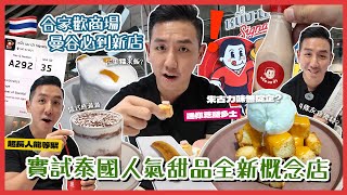 【泰國美食】實測曼谷超人氣甜品最新分店！泰國人都甘心大排長龍？香港朋友讚不絕口有泰國風情 等60張籌要等幾耐？(中字/Eng Sub) |【myKleb】