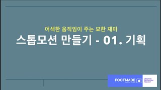 [스톱모션만들기] 기획하기