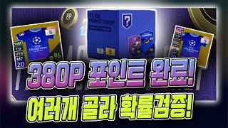 [긴급] 이제는 포인트샵이 희망! 380포인트 다 모았다! 종류별로 확률검증!!