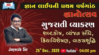 જ્ઞાનોત્સવ I ગુજરાતી I શબ્દકોશ, ક્રિયાવિશેષણ, વાક્યશુદ્ધિના નિયમો I @ 04:00 PM on 25th Dec 2020