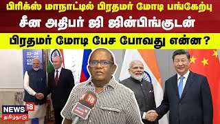 PM Modi | சீன அதிபர் ஜி ஜின்பிங்குடன் பிரதமர் மோடி பேச போவது என்ன? | Xi Jinping | BRICS Summit |N18V