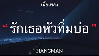 รักเธอหัวทิ่มบ่อ - HANGMAN (เนื้อเพลง)