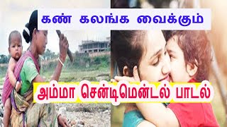 கண்கலங்க வைக்கும் அம்மா செண்டிமென்ட் பாடல் /kan kalanga vaikkum amma sentiment song/amma songs tamil