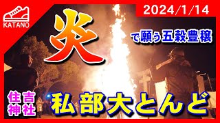 【交野】炎で願う五穀豊穣！住吉神社「私部大とんど」【イベント】