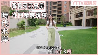 #Shorts 時代水岸91m² 斗門精裝房現樓睇河景 實在價錢一萬二一方