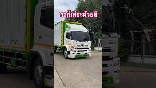 เราก็เท่ซะด้วยสิ #dominator #hino #รถบรรทุก #日野トラクタ #รับประกัน5ปี #รถบรรทุกฮีโน่