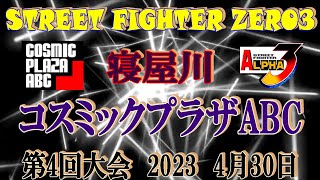 第4回大会 寝屋川コスミックプラザABC STREET FIGHTER ZERO3　2023　4月30日　(60fps)