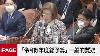 【国会中継】衆院予算委　「令和5年度総予算」一般的質疑（2023年2月3日）