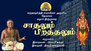 Saathalum Pirathalum | சாதலும் பிறத்தலும் | Sundarar Thevaram | Siva.Damodharan Iyya | Bakthi TV