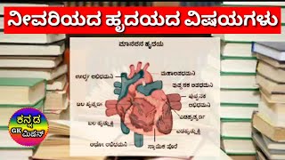 ನೀವರಿಯದ ನಮ್ಮ ಹೃದಯದ ವಿಷಯಗಳು! information of our heart