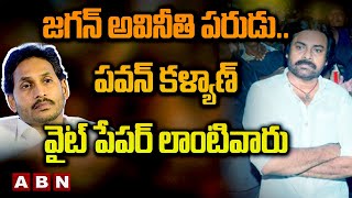 Janasena Kiran Royal: జగన్ అవినీతి పరుడు..పవన్ కళ్యాణ్ వైట్ పేపర్ లాంటివారు || ABN Telugu