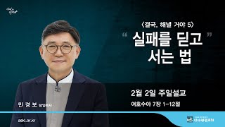 안산광림교회 주일예배(25.02.02)