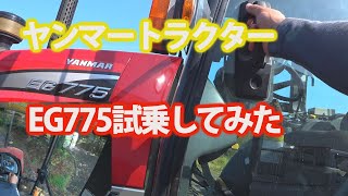 【会社員実家農業手伝う】20204月ヤンマートラクターEG775試乗してみたら、ビックリの性能に