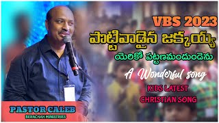 పొట్టివాడైన జక్కయ్య యెరికో పట్టణమందుండెను! | A Wonderful Song By Pastor Caleb and Sis Shekena Glory