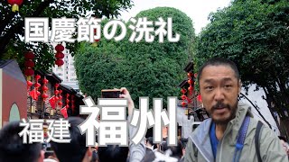 国慶節の洗礼　高鉄立ち席で向かった福建省の省都